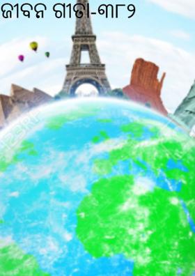 ଜୀବନ ଗୀତା-୩୮୨