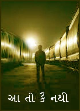 આ તો કૈં નથી