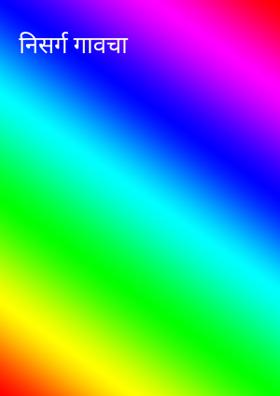 निसर्ग गावचा