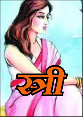 स्त्री