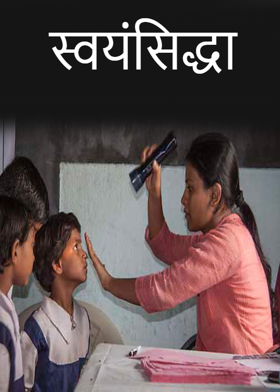 स्वयंसिद्धा