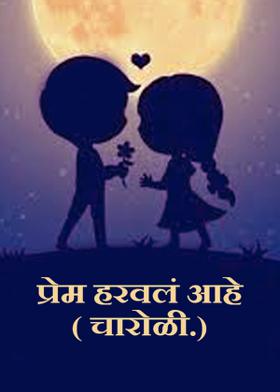 प्रेम हरवलं आहे...( चारोळी.)