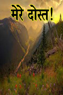 मेरे दोस्त !