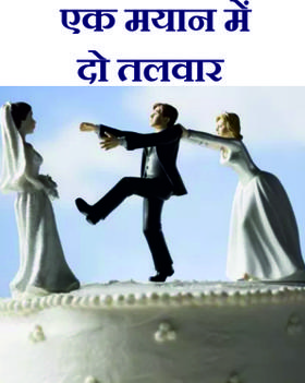 एक मयान में दो तलवार