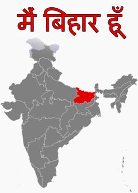 मैं बिहार हूँ