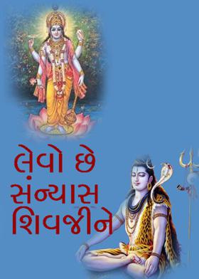 લેવો છે સંન્યાસ શિવજીને
