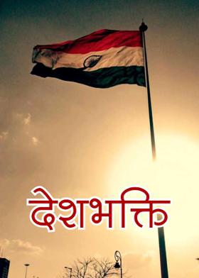 देशभक्ति