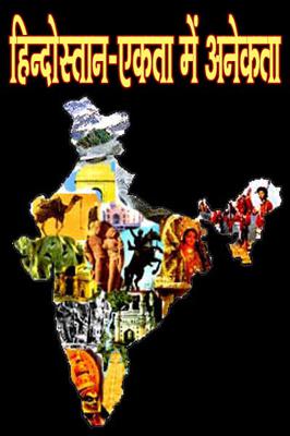 हिन्दोस्तान -एकता में अनेकता