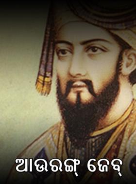 ଆଉରଙ୍ଗ୍ ଜେବ୍