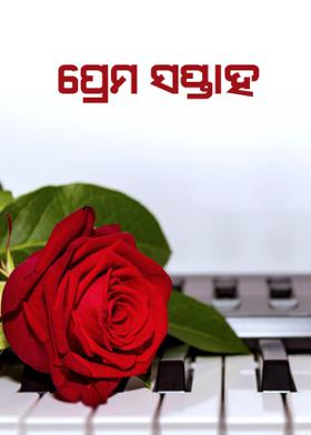 ପ୍ରେମ ସପ୍ତାହ