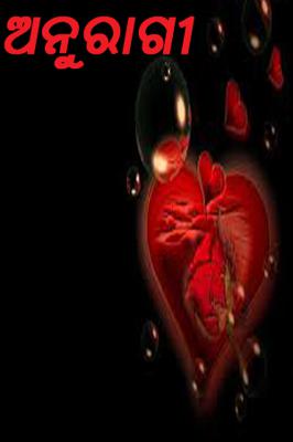 *ଅନୁରାଗୀ*