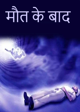 मौत के बाद