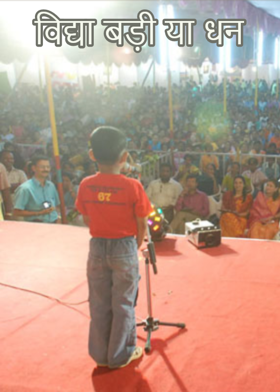 विद्या बड़ी या धन