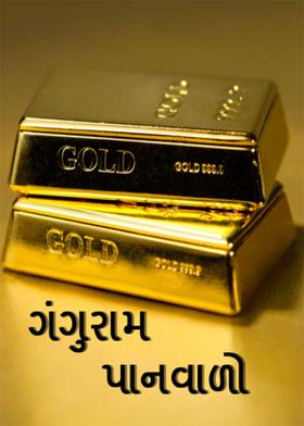 ગંગુરામ પાનવાળો