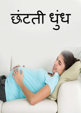 छंटती धुंध