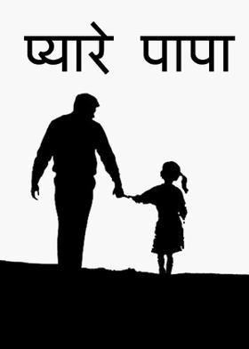 प्यारे पापा