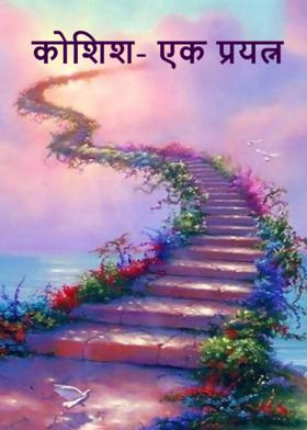 कोशिश- एक प्रयत्न