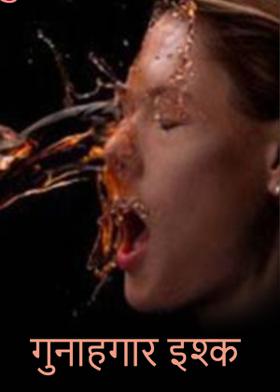 गुनाहगार इश्क