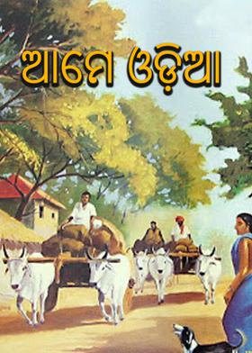 ଆମେ ଓଡ଼ିଆ