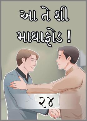 આ તે શી માથાફોડ ! ૨૪