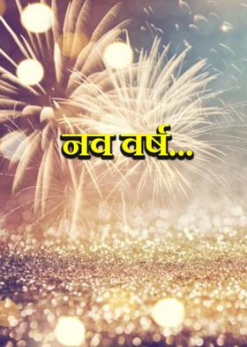 नव वर्ष...