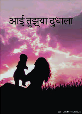 आई तुझ्या दुधाला