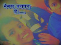 बेबस बचपन है......