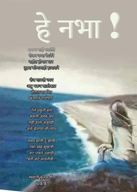 हे नभा !