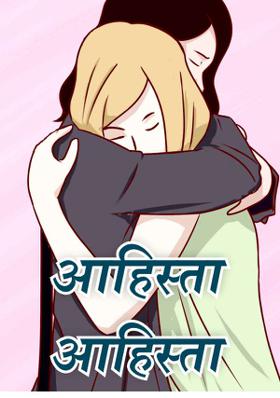 आहिस्ता आहिस्ता