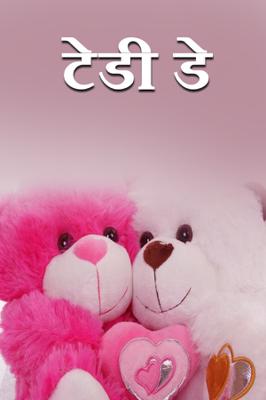 टेडी डे...!