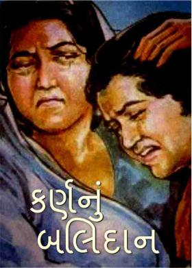 કર્ણનું બલિદાન