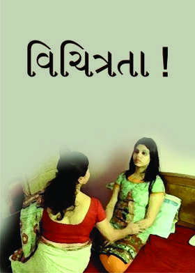 વિચિત્રતા !