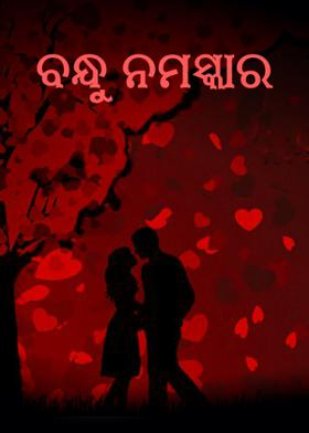 ବନ୍ଧୁ ନମସ୍କାର