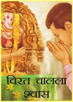 विरत चालला श्वास