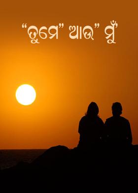 "ତୁମେ" ଆଉ"ମୁଁ'