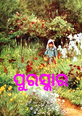 ପୁରସ୍କାର