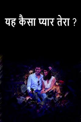 यह कैसा प्यार तेरा ?