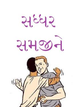 સધ્ધર સમજીને
