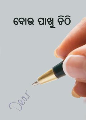 ବୋଉ ପାଖୁ ଚିଠି