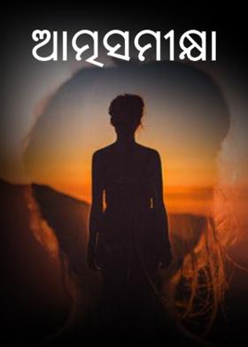 ଆତ୍ମସମୀକ୍ଷା