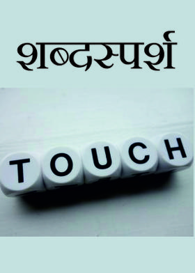 शब्दस्पर्श