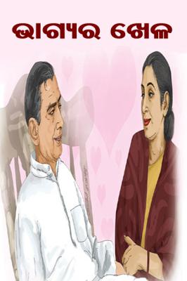 ଭାଗ୍ୟର ଖେଳ