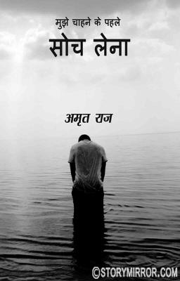 मुझे चाहने के पहले सोच लेना