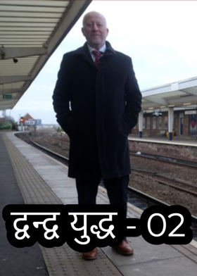 द्वन्द्व युद्ध - 02