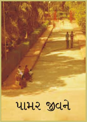 પામર જીવને