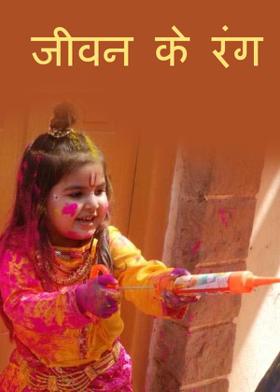 जीवन के रंग