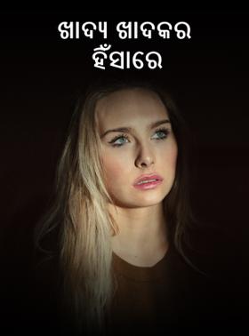 ଖାଦ୍ୟ ଖାଦକର ହିଁସାରେ