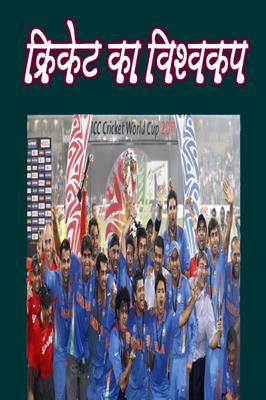 क्रिकेट का विश्वकप