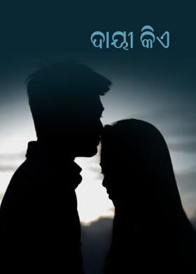 ଦାୟୀ କିଏ ?