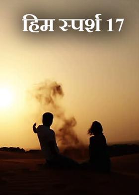 हिम स्पर्श 17